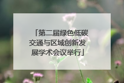 第二届绿色低碳交通与区域创新发展学术会议举行