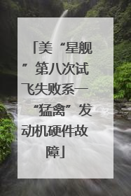 美“星舰”第八次试飞失败系一“猛禽”发动机硬件故障