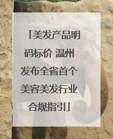 美发产品明码标价 温州发布全省首个美容美发行业合规指引