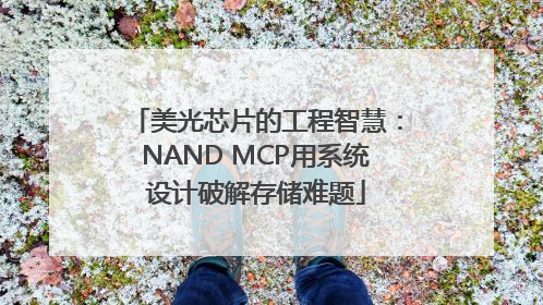 美光芯片的工程智慧：NAND MCP用系统设计破解存储难题