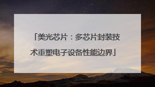 美光芯片：多芯片封装技术重塑电子设备性能边界