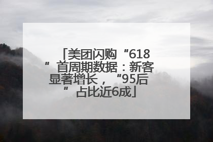 美团闪购“618”首周期数据：新客显著增长，“95后”占比近6成