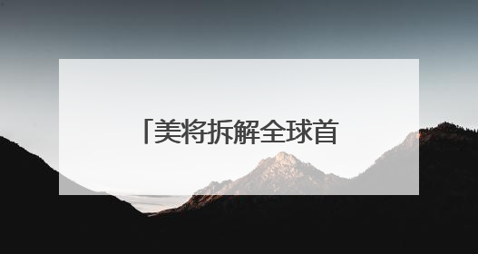 美将拆解全球首艘核动力航母