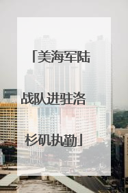 美海军陆战队进驻洛杉矶执勤