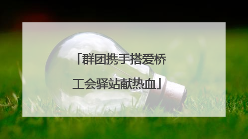 群团携手搭爱桥 工会驿站献热血