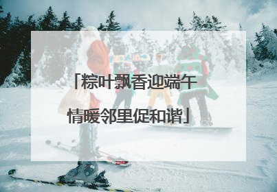 粽叶飘香迎端午 情暖邻里促和谐
