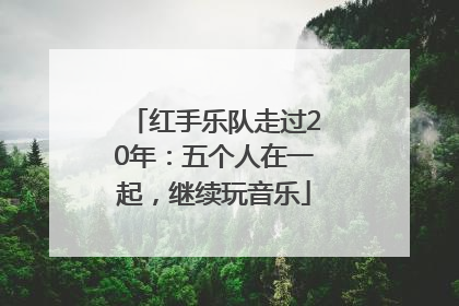 红手乐队走过20年：五个人在一起，继续玩音乐