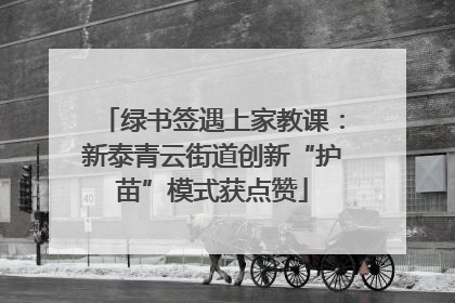 绿书签遇上家教课：新泰青云街道创新“护苗”模式获点赞