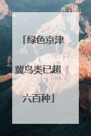 绿色京津冀鸟类已超六百种