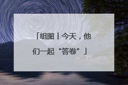 组图丨今天，他们一起“答卷”