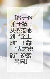 经开区泊于镇：从撂荒地到“金土地”！靠“人才密码”逆袭出圈