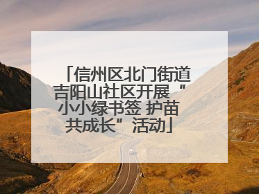 信州区北门街道吉阳山社区开展“小小绿书签 护苗共成长”活动