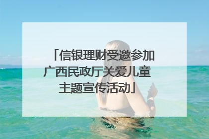 信银理财受邀参加广西民政厅关爱儿童主题宣传活动