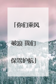 你们乘风破浪 我们保驾护航