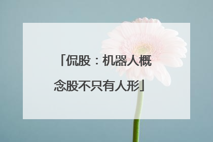 侃股：机器人概念股不只有人形