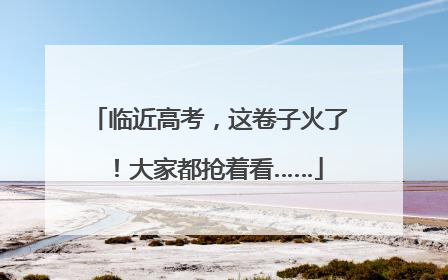 临近高考，这卷子火了！大家都抢着看……