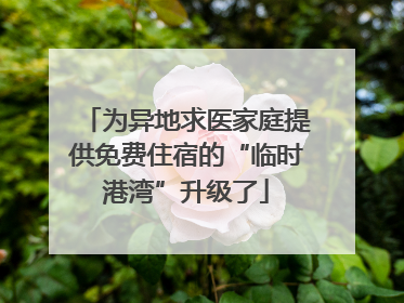 为异地求医家庭提供免费住宿的“临时港湾”升级了