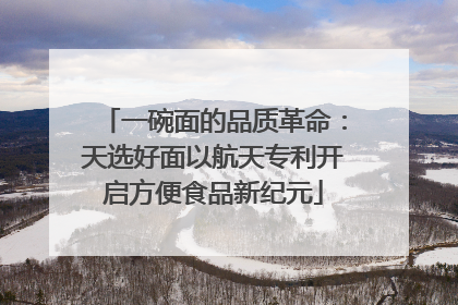 一碗面的品质革命：天选好面以航天专利开启方便食品新纪元