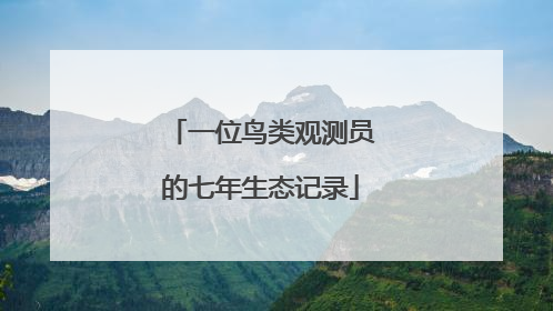 一位鸟类观测员的七年生态记录