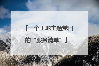 一个工地主题党日的“服务清单”