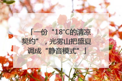 一份“18℃的清凉契约”，光雾山把盛夏调成“静音模式”