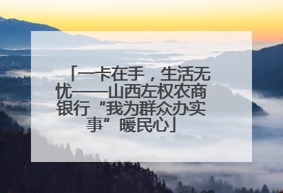 一卡在手，生活无忧——山西左权农商银行“我为群众办实事”暖民心