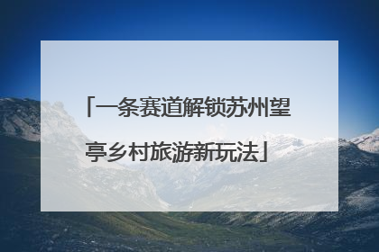 一条赛道解锁苏州望亭乡村旅游新玩法