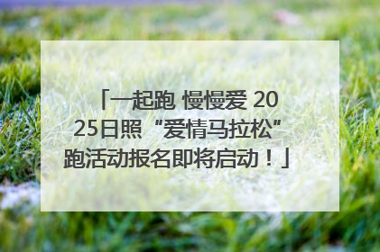 一起跑 慢慢爱 2025日照“爱情马拉松”跑活动报名即将启动！