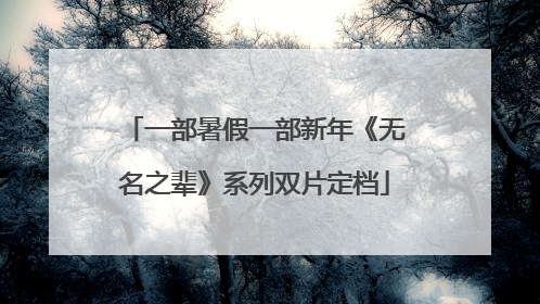 一部暑假一部新年《无名之辈》系列双片定档