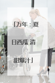万年：夏日西瓜 清甜爆汁