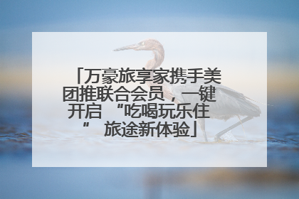 万豪旅享家携手美团推联合会员，一键开启 “吃喝玩乐住” 旅途新体验