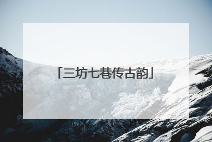 三坊七巷传古韵