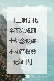 三明宁化全面完成烈士纪念设施不动产权登记证书