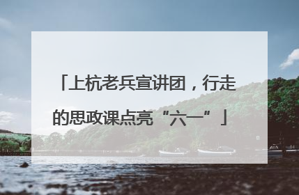 上杭老兵宣讲团，行走的思政课点亮“六一”