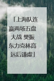 上海队连赢两场五盘大战 樊振东力克林高远后谦虚