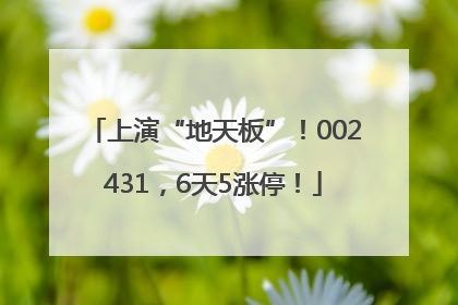 上演“地天板”！002431，6天5涨停！