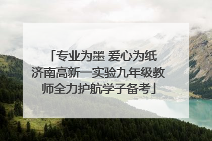 专业为墨 爱心为纸 济南高新一实验九年级教师全力护航学子备考