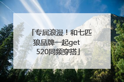 专属浪漫！和七匹狼品牌一起get 520同频穿搭