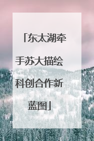 东太湖牵手苏大描绘科创合作新蓝图