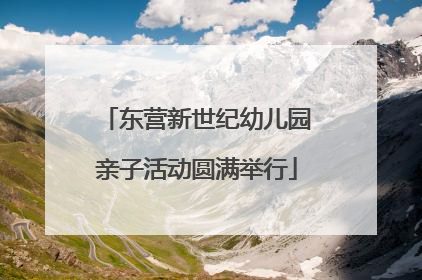 东营新世纪幼儿园亲子活动圆满举行
