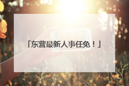 东营最新人事任免！