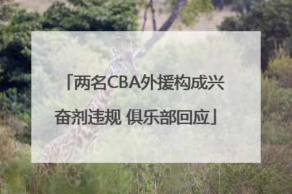 两名CBA外援构成兴奋剂违规 俱乐部回应