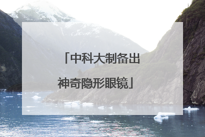中科大制备出神奇隐形眼镜