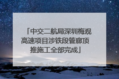 中交二航局深圳梅观高速项目涉铁段管廊顶推施工全部完成