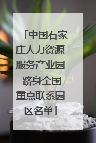 中国石家庄人力资源服务产业园 跻身全国重点联系园区名单