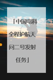 中国电科全程护航天问二号发射任务