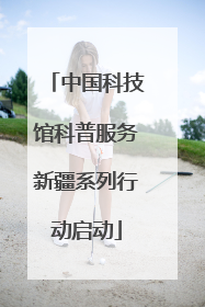 中国科技馆科普服务新疆系列行动启动