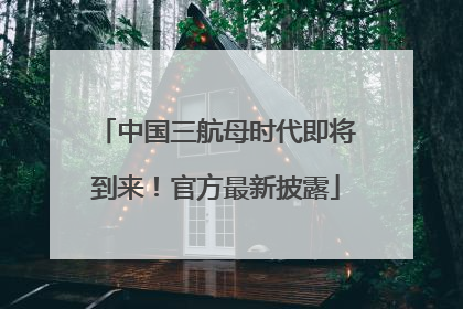 中国三航母时代即将到来！官方最新披露