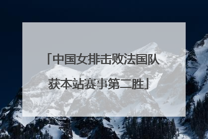 中国女排击败法国队 获本站赛事第二胜