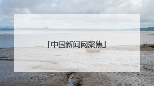 中国新闻网聚焦